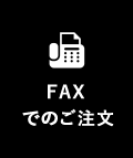 FAXご注文用紙